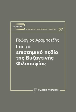 Φωτογραφία από Για το επιστημικό πεδίο της Βυζαντινής Φιλοσοφίας