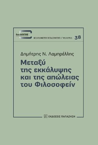 Φωτογραφία από Μεταξύ της εκκάλυψης και της απώλειας του φιλοσοφείν