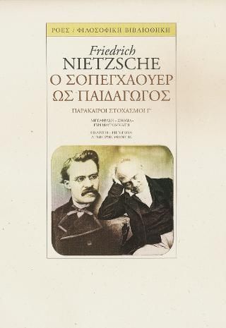 Φωτογραφία από Ο Σοπεγχάουερ ως παιδαγωγός