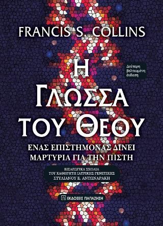 Φωτογραφία από Η γλώσσα του Θεού