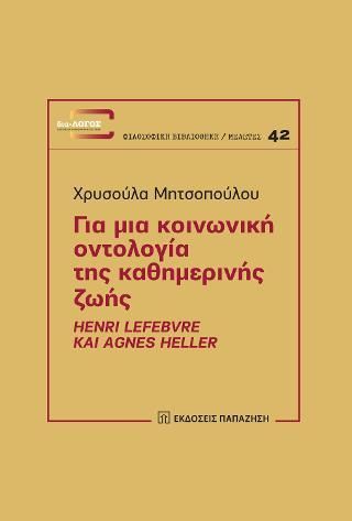 Φωτογραφία από Για μια κοινωνική οντολογία της καθημερινής ζωής