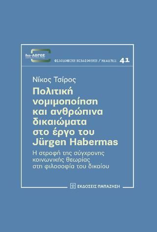 Φωτογραφία από Πολιτική νομιμοποίηση και ανθρώπινα δικαιώματα στο έργο του Jürgen Habermas