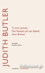 Φωτογραφία από Τι είναι η κριτική; Ένα δοκίμιο για την αρετή στον Φουκώ