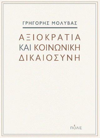 Φωτογραφία από Αξιοκρατία και κοινωνική δικαιοσύνη