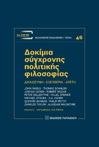 Φωτογραφία από Δοκίμια σύγχρονης πολιτικής φιλοσοφίας