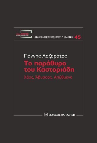 Φωτογραφία από Το παράθυρο του Καστοριάδη