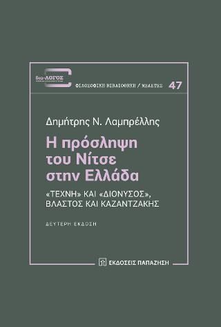 Φωτογραφία από Η πρόσληψη του Νίτσε στην Ελλάδα