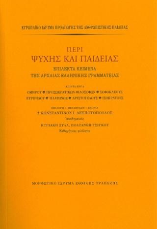 Φωτογραφία από Περί ψυχής και παιδείας. Επίλεκτα κείμενα της αρχαίας ελληνικής γραμματείας 