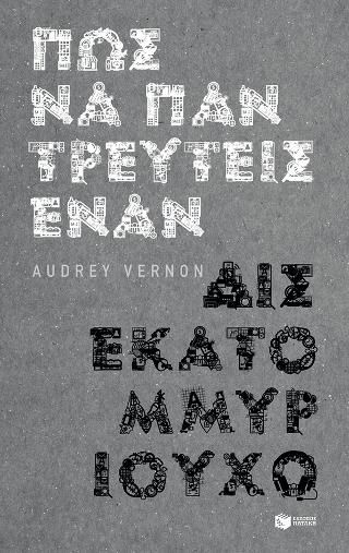 Φωτογραφία από Πώς να παντρευτείς έναν δισεκατομμυριούχο