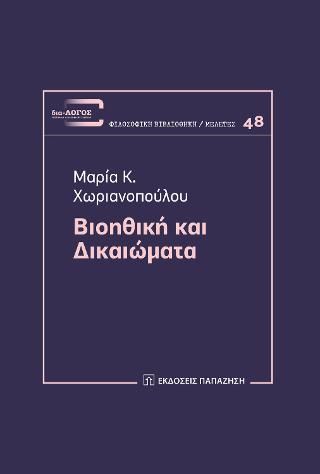 Φωτογραφία από Βιοηθική και δικαιώματα