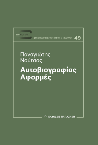 Φωτογραφία από Αυτοβιογραφίας αφορμές