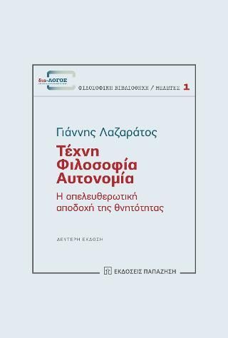 Φωτογραφία από Τέχνη - Φιλοσοφία - Αυτονομία