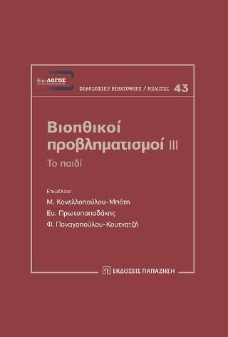 Φωτογραφία από Βιοηθικοί προβληματισμοί ΙΙΙ