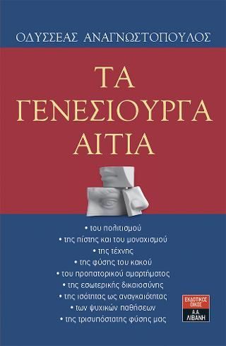 Φωτογραφία από Τα γενεσιουργά αίτια