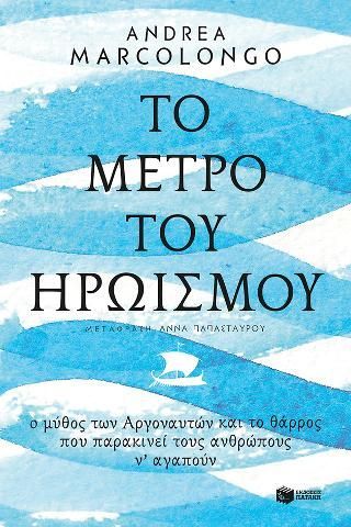 Φωτογραφία από Το μέτρο του ηρωισμού