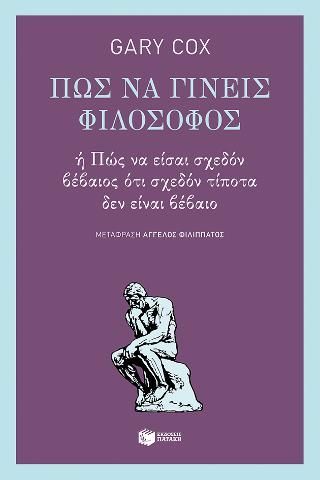 Φωτογραφία από Πώς να γίνεις φιλόσοφος ή πώς να είσαι σχεδόν βέβαιος ότι σχεδόν τίποτα δεν είναι βέβαιο