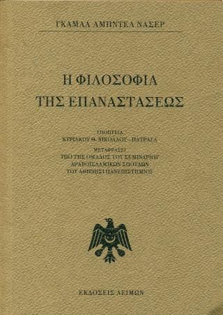 Φωτογραφία από Η φιλοσοφία της επαναστάσεως