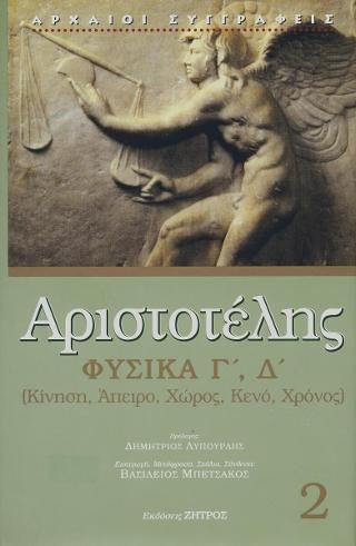 Φωτογραφία από Αριστοτέλης Φυσικά βιβλία Γ,Δ