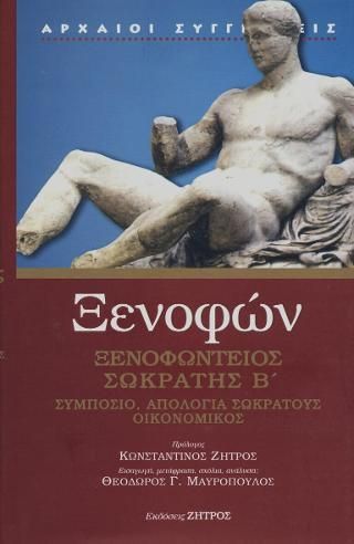 Φωτογραφία από Ξενοφών - Ξενοφώντειος Σωκράτης Β : Συμπόσιο,Απολογία Σωκράτους,Οικονομικός