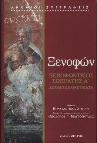 Φωτογραφία από Ξενοφών - Ξενοφώντειος Σωκράτης Α : Απομνημονεύματα