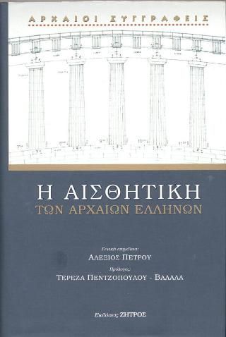 Φωτογραφία από Η αισθητική των αρχαίων Ελλήνων