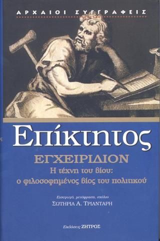 Φωτογραφία από Επίκτητος εγχειρίδιο