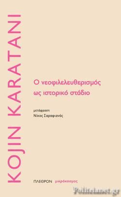 Φωτογραφία από Ο ΝΕΟΦΙΛΕΛΕΥΘΕΡΙΣΜΟΣ ΩΣ ΙΣΤΟΡΙΚΟ ΣΤΑΔΙΟ