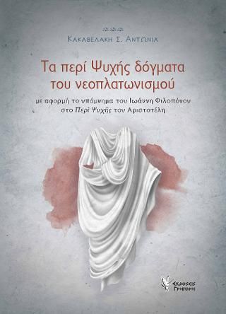 Φωτογραφία από Τα περί Ψυχής δόγματα του νεοπλατωνισμού