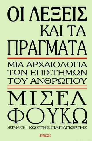 Φωτογραφία από Οι λέξεις και τα πράγματα