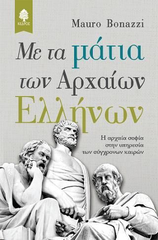 Φωτογραφία από Με τα μάτια των Αρχαίων Ελλήνων