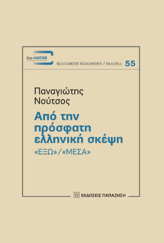 Φωτογραφία από Από την πρόσφατη ελληνική σκέψη