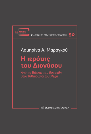 Φωτογραφία από Η ιερότης του Διονύσου