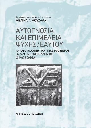 Φωτογραφία από Αυτογνωσία και επιμέλεια ψυχής/εαυτού