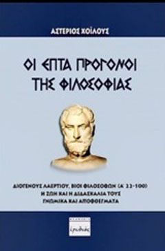 Φωτογραφία από Οι επτά πρόγονοι της φιλοσοφίας