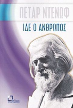 Φωτογραφία από Ίδε ο άνθρωπος