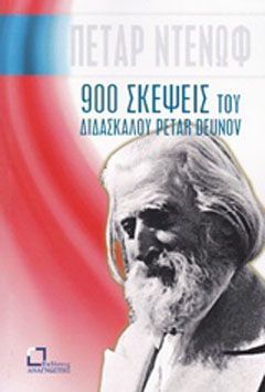 Φωτογραφία από 900 σκέψεις του διδασκάλου Petar Deunov (Beinga Deuno)