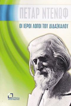 Φωτογραφία από Οι ιεροί λόγοι του διδασκάλου