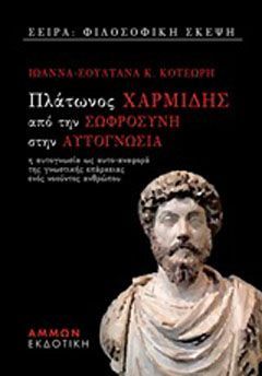 Φωτογραφία από Πλάτωνος Χαρμίδης, Από τη σωφροσύνη στην αυτογνωσία