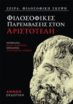 Φωτογραφία από Φιλοσοφικές παραμβάσεις στον Αριστοτέλη