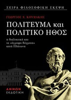 Φωτογραφία από Πολίτευμα και πολιτικό ήθος