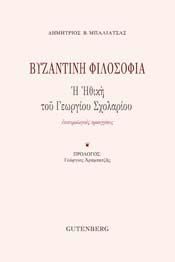 Φωτογραφία από Βυζαντινή Φιλοσοφία