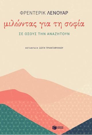 Φωτογραφία από Μιλώντας για τη σοφία σε όσους την αναζητούν