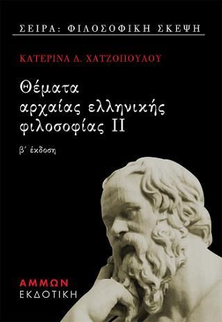 Φωτογραφία από Θέματα αρχαίας ελληνικής φιλοσοφίας ΙΙ