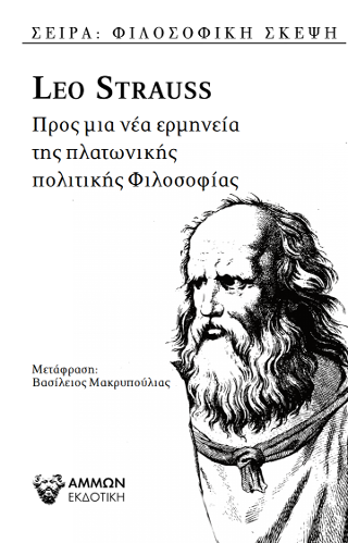 Φωτογραφία από Προς μια ερμηνεία της πλατωνικής πολιτικής φιλοσοφίας