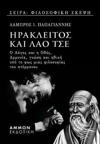 Φωτογραφία από Ηράκλειτος και Λάο Τσε