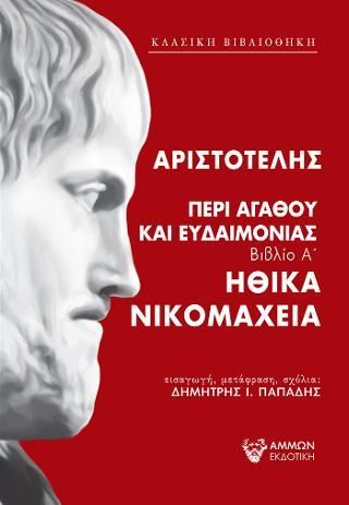 Φωτογραφία από Ηθικά Νικομάχεια περί αγαθού και ευδαιμονίας