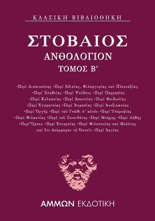 Φωτογραφία από Ανθολόγιον Β΄