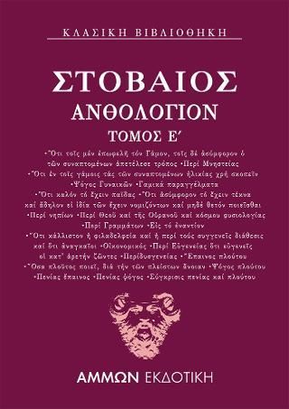 Φωτογραφία από Ανθολόγιον Ε΄