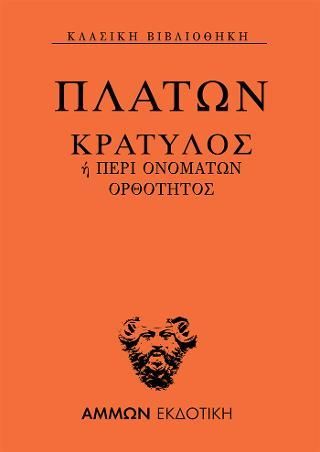 Φωτογραφία από Κρατύλος ή Περί ονομάτων ορθότητος