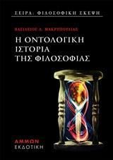 Φωτογραφία από Η οντολογική ιστορία της φιλοσοφίας